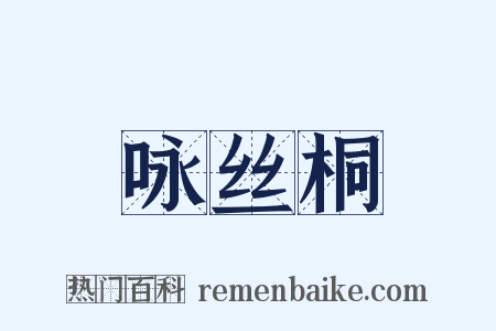 咏丝桐是什么意思的图片